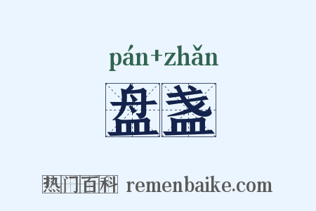 盘盏是什么意思的图片